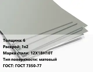 Лист нержавеющий 6 1х2 Сталь: 12Х18Н10Т Тип:матовый ГОСТ 7350-77